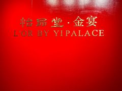 -怡品堂·金宴 (北京索菲特大酒店)