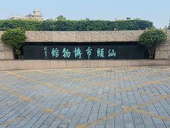-汕头市博物馆