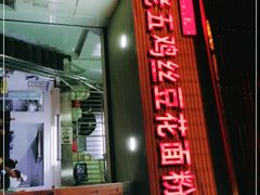 门面-老五鸡丝豆花面粉(瑞金北路68号院店)