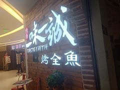 门面-一味一诚烤鱼(昌平悦荟店)