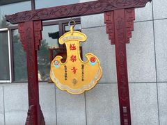 -哈尔滨极乐寺