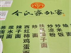 -令氏家外家周秦食府(高新店)