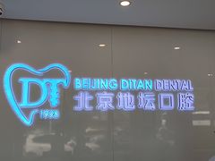 -北京地坛口腔门诊部