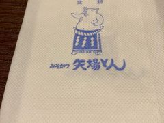 -矢场猪(名古屋站名铁店)