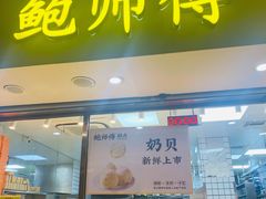 门面-鲍师傅糕点(观前街店)
