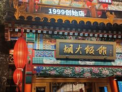 -胡大饭馆 24h(簋街总店)