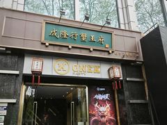 -成隆行·蟹王府(淮海店)