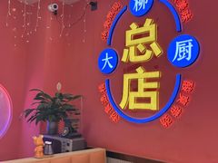 -柳大厨螺蛳粉(人民路总店)