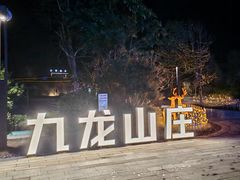 -温泉九龙山庄·温泉