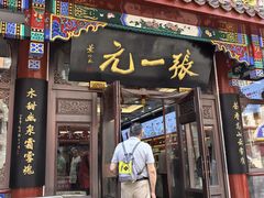 -张一元(总店)