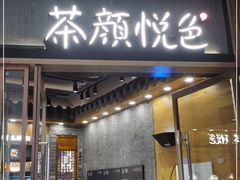 门面-茶颜悦色(金茂览秀城LG层外街店)