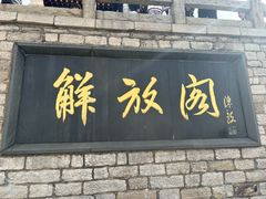 -解放阁