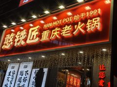 -憨铁匠火锅(红山6979店)