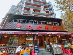 -飘香火锅(玉林西路店)