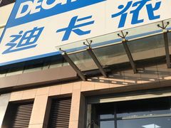 -迪卡侬(西三旗店)