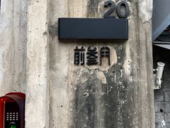 -前叁門