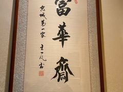 -富华斋饽饽铺·宫廷糕点·伴手礼(护国新天地店)