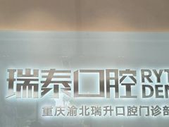 -瑞泰口腔(龙湖门诊)