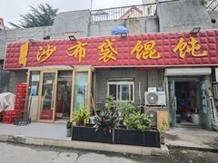 -于记沙布袋馄饨