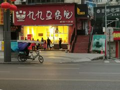 -豆相识•九九豆腐脑(牛咡桥店)