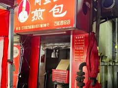 -阿宝生煎包(万松园总店)