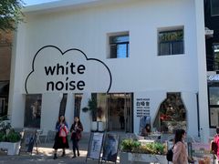 -白噪音White Noise·798概念店