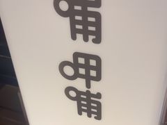-华威约饭街