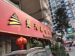 门面-楚天美食坊(越秀先烈中路店)