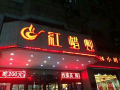 门面-红蜡烛•瓦罐粥家常菜•夜宵(中山路店)