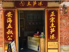 -五叔公土笋冻(SM广场店)