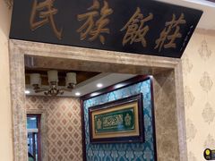 -民族饭荘(新华大街店)