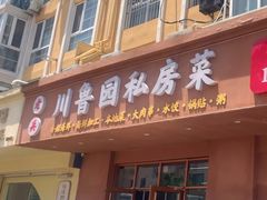-老兵川鲁园私房菜(丽海馨苑店)