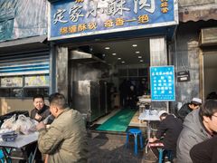 门面-定家小酥肉·清真(回民街店)