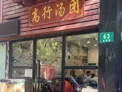 -高行汤团店(金高路店)