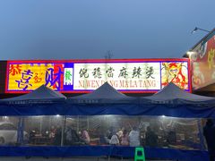 门面-倪稳当·麻辣烫