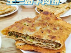 -王三姑牛肉饼