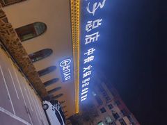 -金筷子西北菜·捞悦火锅