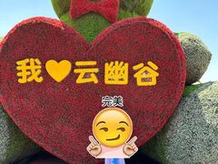 -云幽谷旅游区