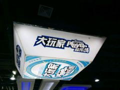 -大玩家(哈尔滨悦荟店)