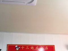 -十三妹咸米时店