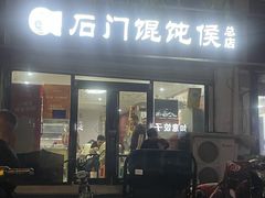 -石门侯·石门馄饨侯(革新北街店)