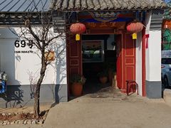 -柳沟豆腐宴69号福豆堂