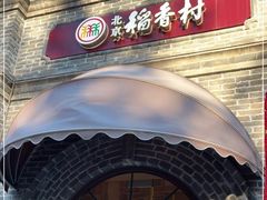 -北京稻香村(零号店)