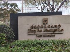 -上海静安香格里拉大酒店