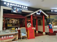 -皇城根北京风味主题餐厅(滨海万达店)