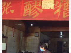 门面-张醪糟