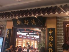 门面-点都德(汇盈广场店)