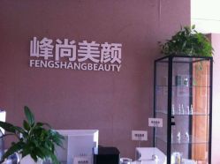 -峰尚美颜·半永久化妆美睫纹眉