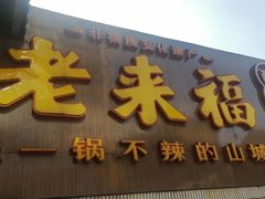 -老来福·非遗酸汤兔(凯旋路店)