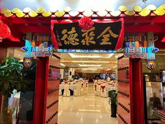 -全聚德(上海首店浦东店)